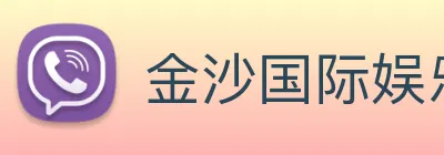 金沙国际娱乐城 Logo